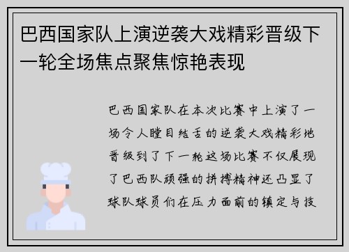 巴西国家队上演逆袭大戏精彩晋级下一轮全场焦点聚焦惊艳表现