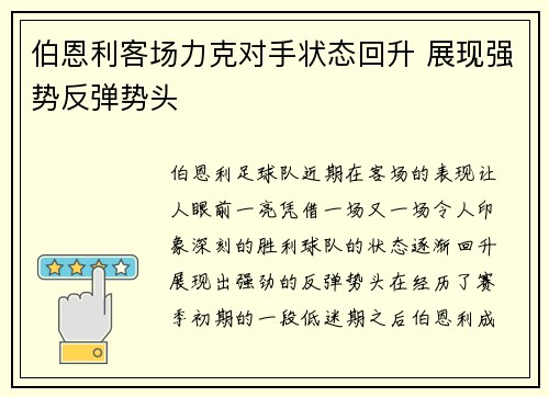 伯恩利客场力克对手状态回升 展现强势反弹势头