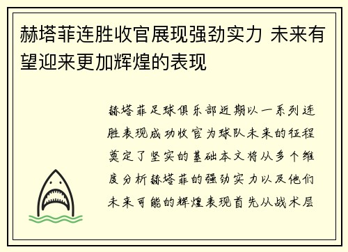 赫塔菲连胜收官展现强劲实力 未来有望迎来更加辉煌的表现