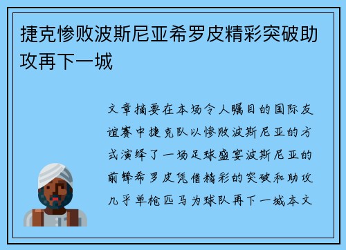 捷克惨败波斯尼亚希罗皮精彩突破助攻再下一城