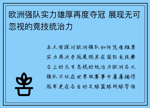 欧洲强队实力雄厚再度夺冠 展现无可忽视的竞技统治力