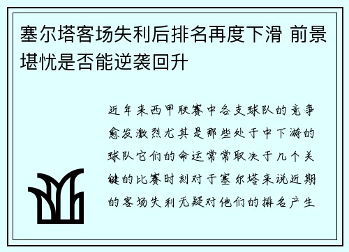 塞尔塔客场失利后排名再度下滑 前景堪忧是否能逆袭回升