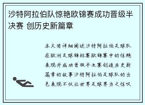 沙特阿拉伯队惊艳欧锦赛成功晋级半决赛 创历史新篇章