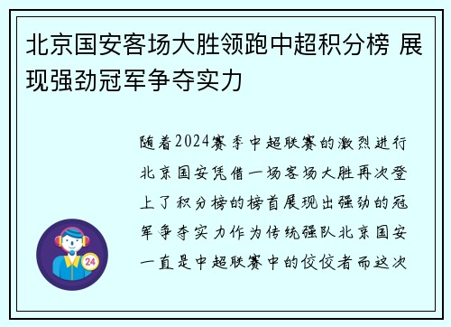 北京国安客场大胜领跑中超积分榜 展现强劲冠军争夺实力