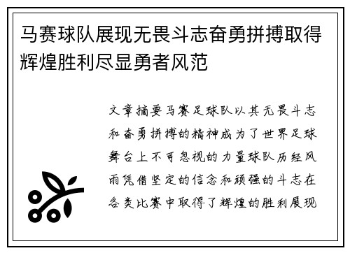 马赛球队展现无畏斗志奋勇拼搏取得辉煌胜利尽显勇者风范