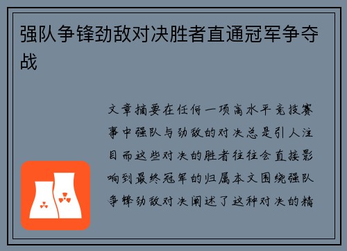 强队争锋劲敌对决胜者直通冠军争夺战