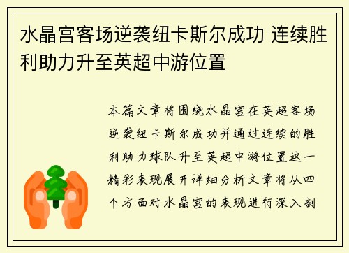 水晶宫客场逆袭纽卡斯尔成功 连续胜利助力升至英超中游位置