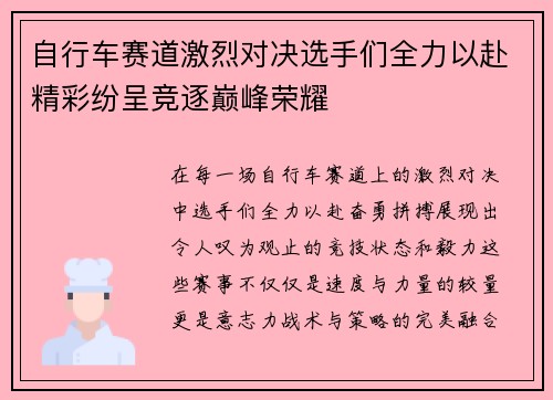 自行车赛道激烈对决选手们全力以赴精彩纷呈竞逐巅峰荣耀