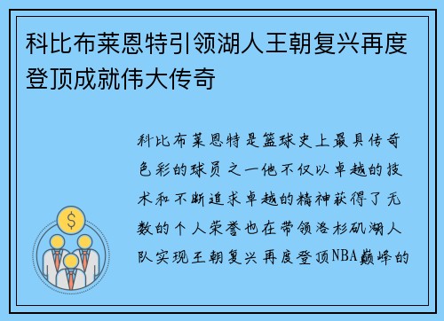 科比布莱恩特引领湖人王朝复兴再度登顶成就伟大传奇