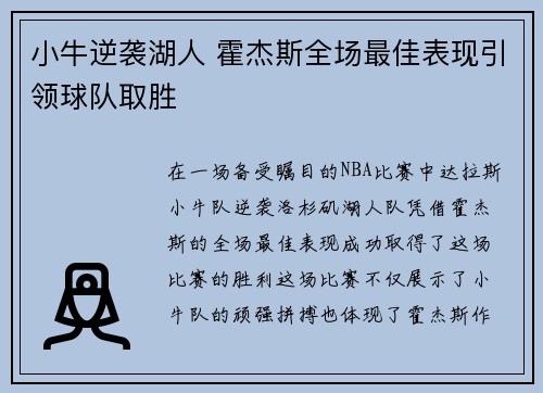 小牛逆袭湖人 霍杰斯全场最佳表现引领球队取胜