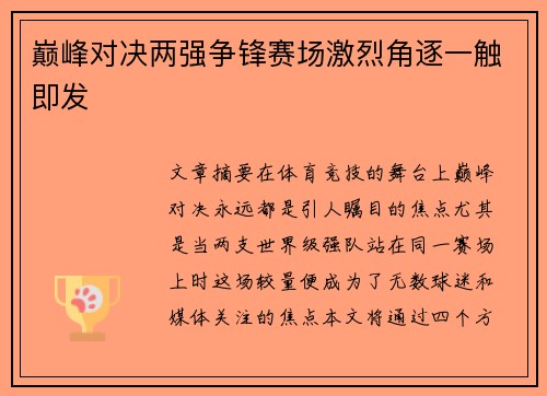 巅峰对决两强争锋赛场激烈角逐一触即发