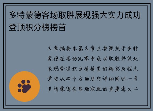 多特蒙德客场取胜展现强大实力成功登顶积分榜榜首