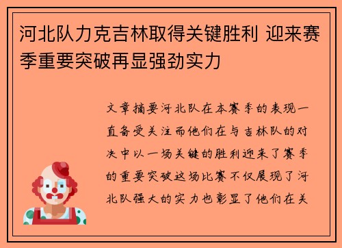 河北队力克吉林取得关键胜利 迎来赛季重要突破再显强劲实力