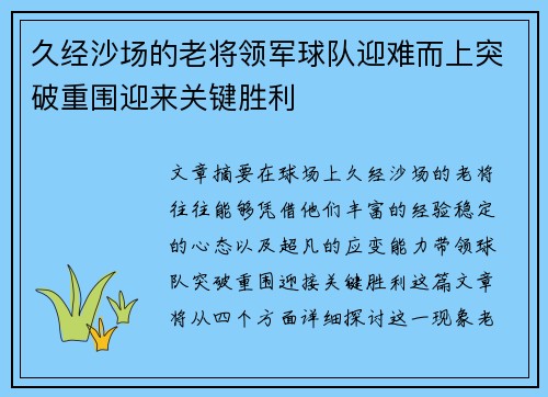 久经沙场的老将领军球队迎难而上突破重围迎来关键胜利