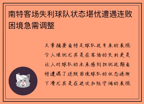 南特客场失利球队状态堪忧遭遇连败困境急需调整