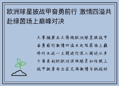 欧洲球星披战甲奋勇前行 激情四溢共赴绿茵场上巅峰对决