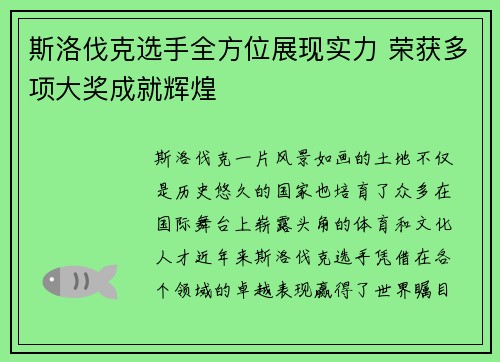 斯洛伐克选手全方位展现实力 荣获多项大奖成就辉煌
