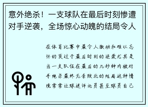 意外绝杀！一支球队在最后时刻惨遭对手逆袭，全场惊心动魄的结局令人难以置信