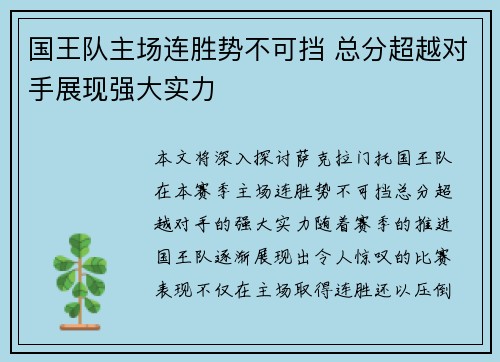 国王队主场连胜势不可挡 总分超越对手展现强大实力