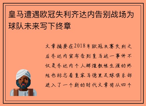 皇马遭遇欧冠失利齐达内告别战场为球队未来写下终章