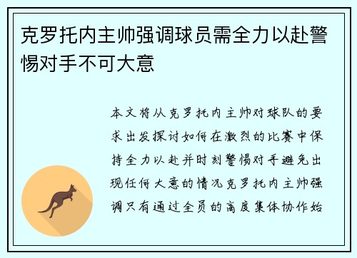 克罗托内主帅强调球员需全力以赴警惕对手不可大意