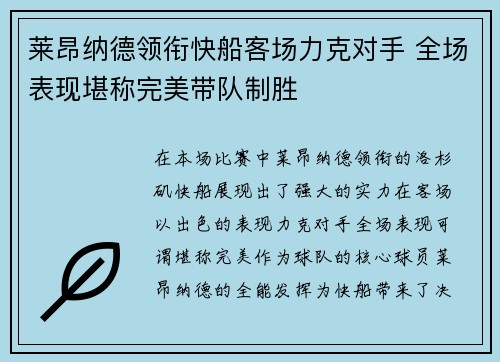 莱昂纳德领衔快船客场力克对手 全场表现堪称完美带队制胜