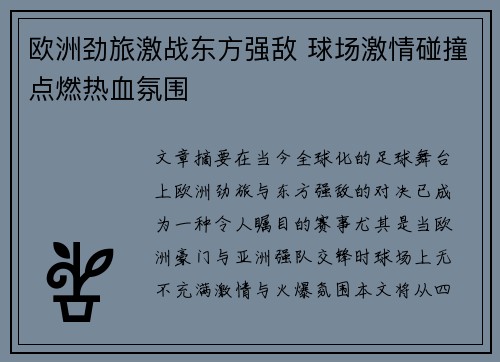 欧洲劲旅激战东方强敌 球场激情碰撞点燃热血氛围