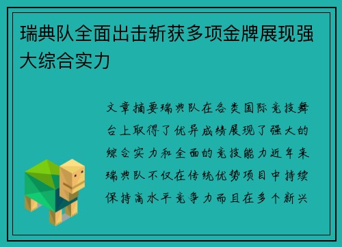 瑞典队全面出击斩获多项金牌展现强大综合实力