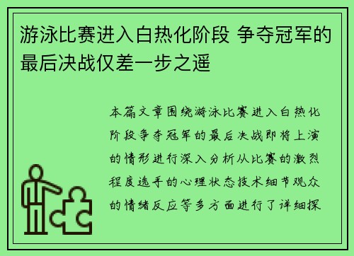 游泳比赛进入白热化阶段 争夺冠军的最后决战仅差一步之遥
