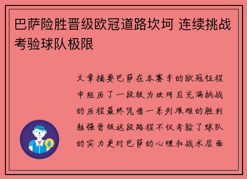 巴萨险胜晋级欧冠道路坎坷 连续挑战考验球队极限