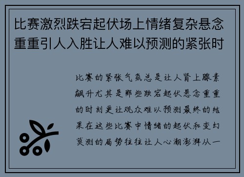 比赛激烈跌宕起伏场上情绪复杂悬念重重引人入胜让人难以预测的紧张时刻