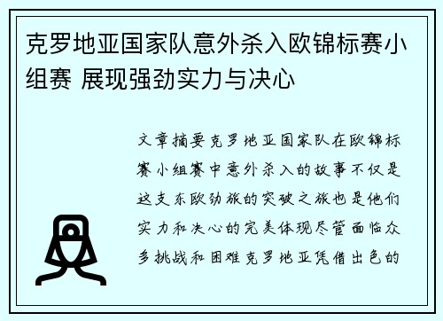 克罗地亚国家队意外杀入欧锦标赛小组赛 展现强劲实力与决心