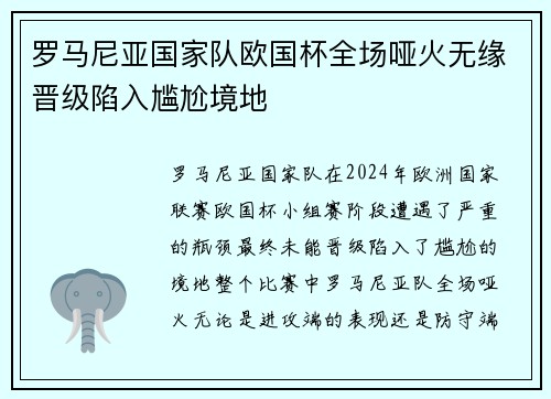 罗马尼亚国家队欧国杯全场哑火无缘晋级陷入尴尬境地