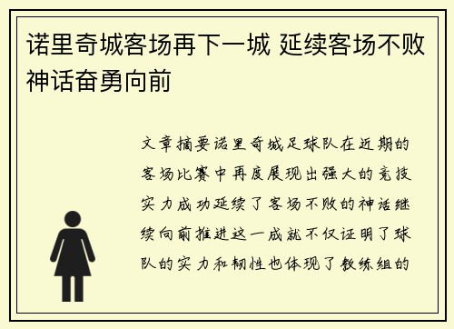诺里奇城客场再下一城 延续客场不败神话奋勇向前