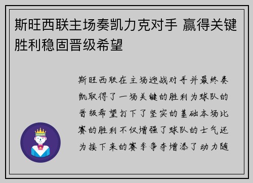 斯旺西联主场奏凯力克对手 赢得关键胜利稳固晋级希望
