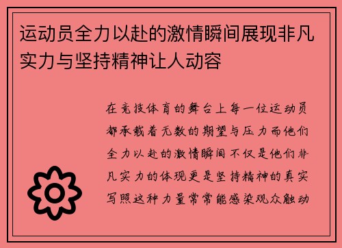 运动员全力以赴的激情瞬间展现非凡实力与坚持精神让人动容