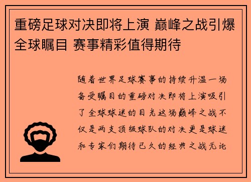 重磅足球对决即将上演 巅峰之战引爆全球瞩目 赛事精彩值得期待