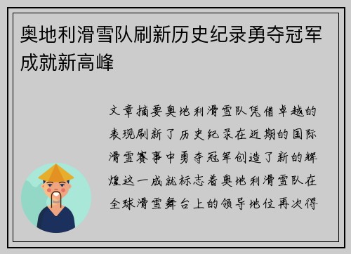 奥地利滑雪队刷新历史纪录勇夺冠军成就新高峰