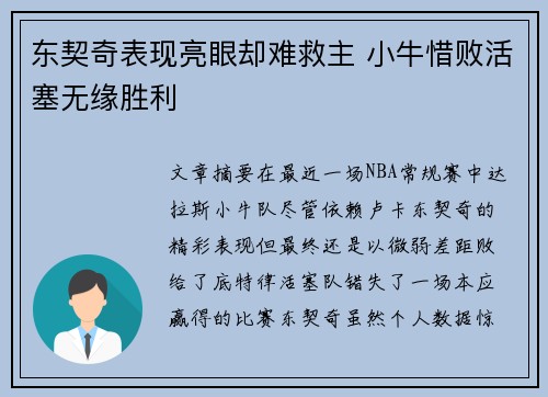 东契奇表现亮眼却难救主 小牛惜败活塞无缘胜利