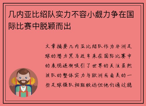 几内亚比绍队实力不容小觑力争在国际比赛中脱颖而出