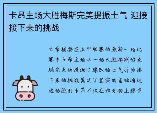 卡昂主场大胜梅斯完美提振士气 迎接接下来的挑战