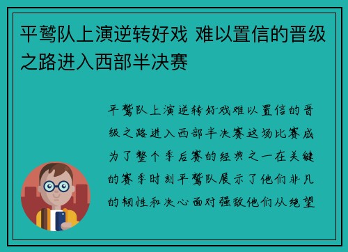 平鹫队上演逆转好戏 难以置信的晋级之路进入西部半决赛