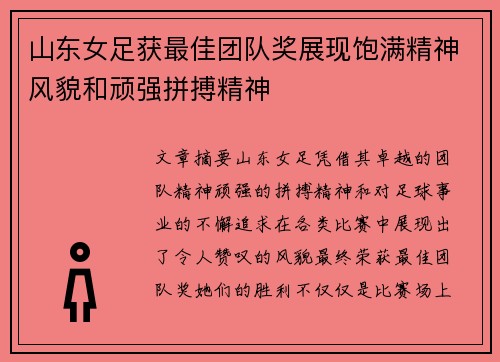 山东女足获最佳团队奖展现饱满精神风貌和顽强拼搏精神