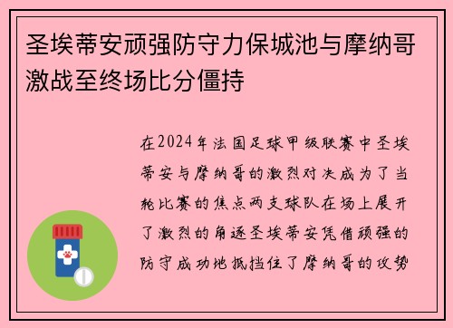 圣埃蒂安顽强防守力保城池与摩纳哥激战至终场比分僵持