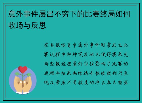 意外事件层出不穷下的比赛终局如何收场与反思