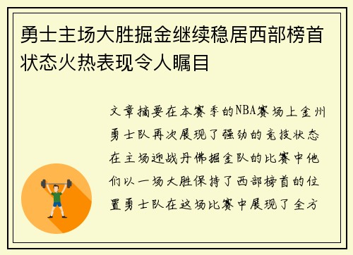 勇士主场大胜掘金继续稳居西部榜首状态火热表现令人瞩目