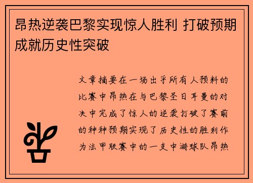 昂热逆袭巴黎实现惊人胜利 打破预期成就历史性突破
