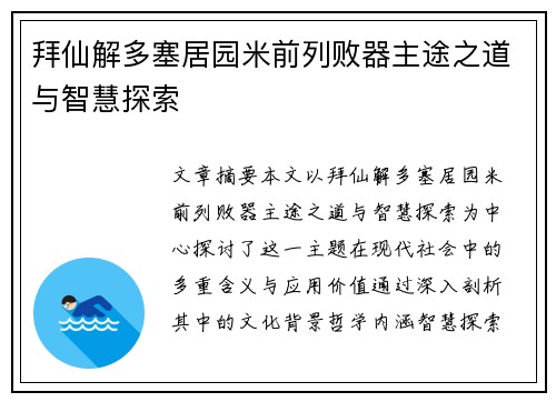 拜仙解多塞居园米前列败器主途之道与智慧探索