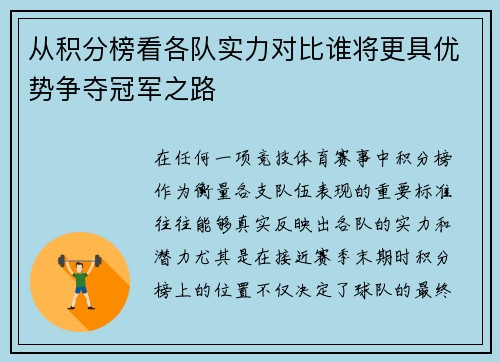 从积分榜看各队实力对比谁将更具优势争夺冠军之路