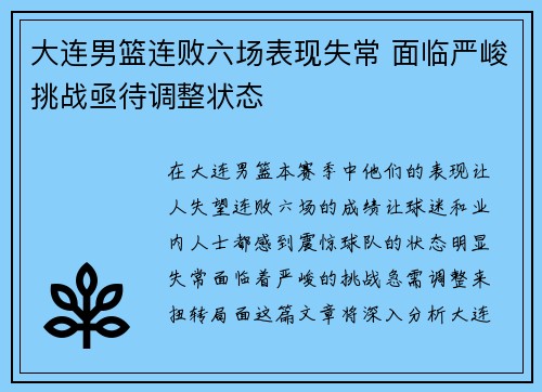 大连男篮连败六场表现失常 面临严峻挑战亟待调整状态